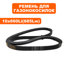 Ремень клиновой DDE 10x660Li (685Lw) LM46-60D/DB_WYZ18-WD65 --> 915-014-043LM46-60D/DB_WYZ18-WD65 --> 915-014-043
