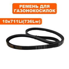 Ремень клиновой DDE 10x711 Li (736Lw) WYZ20H-13/Сюита1/2/ Серенада --> 915-021-047WYZ20H-13/Сюита1/2/ Серенада --> 915-021-047