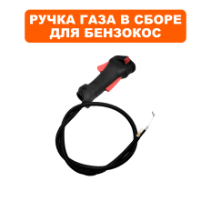 Ручка газа в сборе DDE GBS5200Rв сборе с кабелем и тросом газа