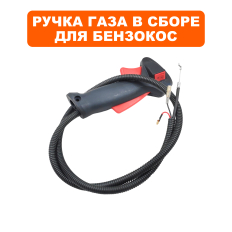 Ручка газа в сборе DDE GBS260/330/420RDв сборе с тросом и проводами 