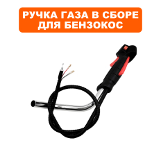 Ручка газа в сборе DDE GB33RD/GB26RD/GB43RD + руль правый --> 90-0510+ руль правый --> 90-0510