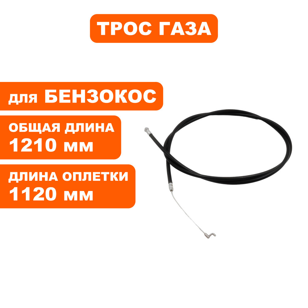 Трос газа DDE триммера GBS260RD (TBC431D.05.05-00)