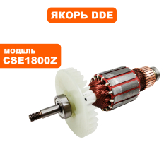 Якорь DDE CSE1800Z