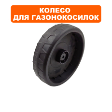 Колесо газонокосилки DDE LME3109 / LME3313 --> 791-714-034--> 791-714-034