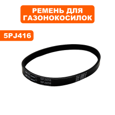 Ремень плоский ручейковый газонокосилки DDE 5PJ416 LME3109 / LME3313 --> 791-714-032LME3109 / LME3313 --> 791-714-032
