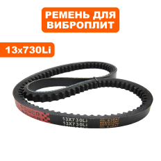 Ремень клиновой DDE 13x730Li виброплиты VP60-CK СТАРОГО ОБРАЗЦА (VP60-0024)виброплита VP60-CK СТАРОГО ОБРАЗЦА