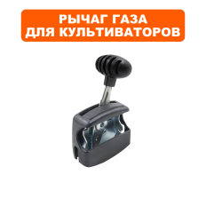 Рычаг DDE V700 II-DWN Буцефал  / V 600 II - 65HPR " Мустанг-2M " газа (2.03.05.005900)газа