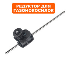 Редуктор газонокосилки DDE WYZ18-WD65 Соната 1 ось 460мм, шкив Ø60мм --> 915-014-046ось 460мм, шкив Ø60мм --> 915-014-046

