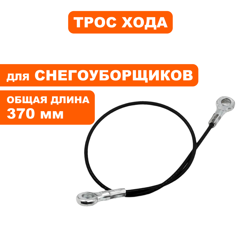 Трос хода (короткий) DDE 350мм, ST6560L с 2016 годас 2016 года 