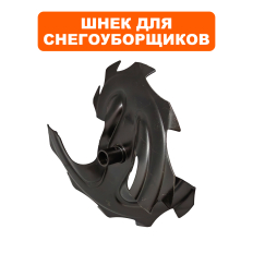 Шнек DDE снегоотбрасывателя ST5556L /6562L /6556L /8064L (162)  /ST9070L (219) левый (одна (SJ-067A)левый (одна секция)