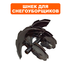 Шнек DDE ST6560L правый (KCM24-01-13)правый