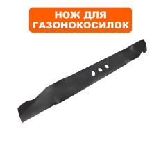 Нож для газонокосилки оригинальный DDE 246-708_LM 53-75 DB ( " Рапсодия " ), (241-970_WYZ 21 "21 "