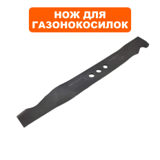 Нож для газонокосилки оригинальный DDE 246-623_LM 51 ( " Увертюра " ) / (241-987_WYS21-WD21 "