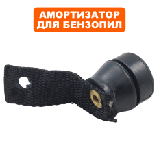Амортизатор DDE CS3816 резиновый левый (длинный) для бензопил 38 куб.см. (CS3816) --> 90-0517для бензопил 38 куб.см. (CS3816) --> 90-0517