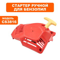 Стартер ручной DDE CS3816 в сборев сборе 