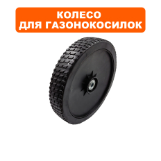 Колесо газонокосилки DDE WYZ18-WD65_Соната -1 (242-007) заднее  (20880082000)заднее 