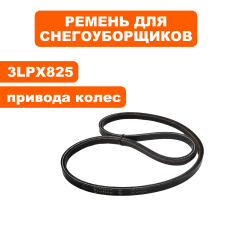Ремень клиновой DDE 3LXP825 (хода) модели ST6561L/ST6561LE/ST9070LE --> 798-478-101модели ST6561L/ST6561LE/ST9070LE  --> 798-478-101