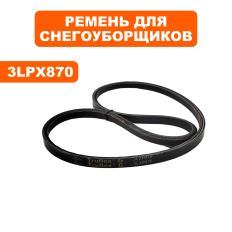 Ремень клиновой DDE 3LXP870 (длина 87") для ST1387LETмодель ST1387LET