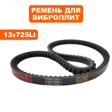 Ремень клиновой DDE 13x725Li виброплита VP90-CK НОВОГО ОБРАЗЦА  (VP90-1039)НОВОГО ОБРАЗЦА 