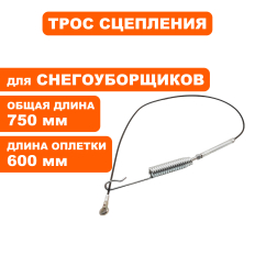 Трос сцепления DDE ST1176LE/ST1387LET хода /привода шнека, до 2019 (Общая длинна 72см)хода /привода шнека, до 2019 (Общая длинна 72см)