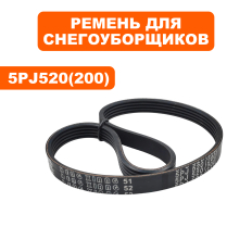 Ремень DDE STE180 5PJ520 (200) основной