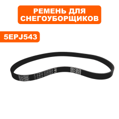 Ремень DDE STE220 5EPJ543