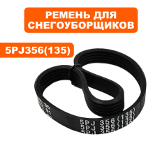 Ремень DDE ST160 5PJ356 (135) основной