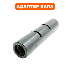 Адаптер вала DDE ET1300R/1500R/1600RV/1800RV-->791-905-49