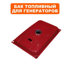 Бак топливный DDE G220/G260/G300