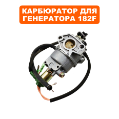 Карбюратор DDE 182F с эл.-маг. клапаном для вакуумного регулятора