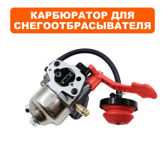 Карбюратор LONCIN G250FDS для снегоотбрасывателя