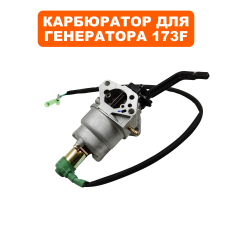 Карбюратор DDE 173F с эл.-маг. клапаном и рычагом
