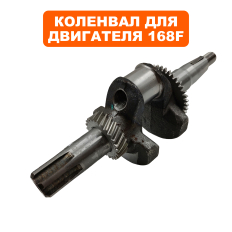 Коленвал DDE 168F/170F Ø25,00мм, 6 шлицов, под поршень Н=49мм