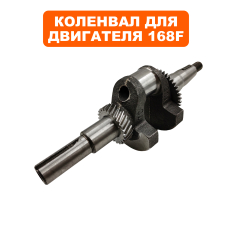 Коленвал DDE 168F/170F Ø20,00мм, шпонка, под поршень Н=49 мм