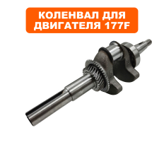 Коленвал DDE 177F шпонка Ø25 мм