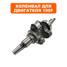 Коленвал DDE 190F конус 35мм --> 04-188-001K135мм --> 04-188-001K1