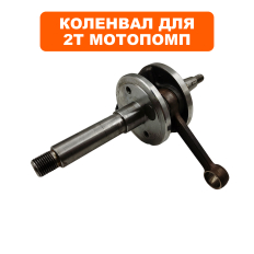 Коленвал DDE резьба, для мотопомп PN/GP40-IIпомпа