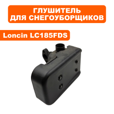 Глушитель LONCIN LC185FDS