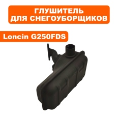 Глушитель LONCIN G250FDS