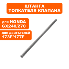 Штанга толкателя клапана DDE 173F-177Fтолкатель