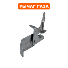 Рычаг газа DDE 168F/170F в сборе (карб. с рычагом)