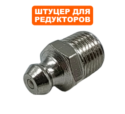 Штуцер DDE ST6556 редуктора