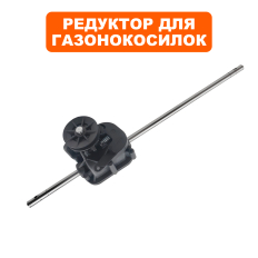Редуктор газонокосилки DDE LM51-60D/DE ось 490мм, шкив Ø60мм --> 915-021-050ось 490мм, шкив Ø60мм --> 915-021-050