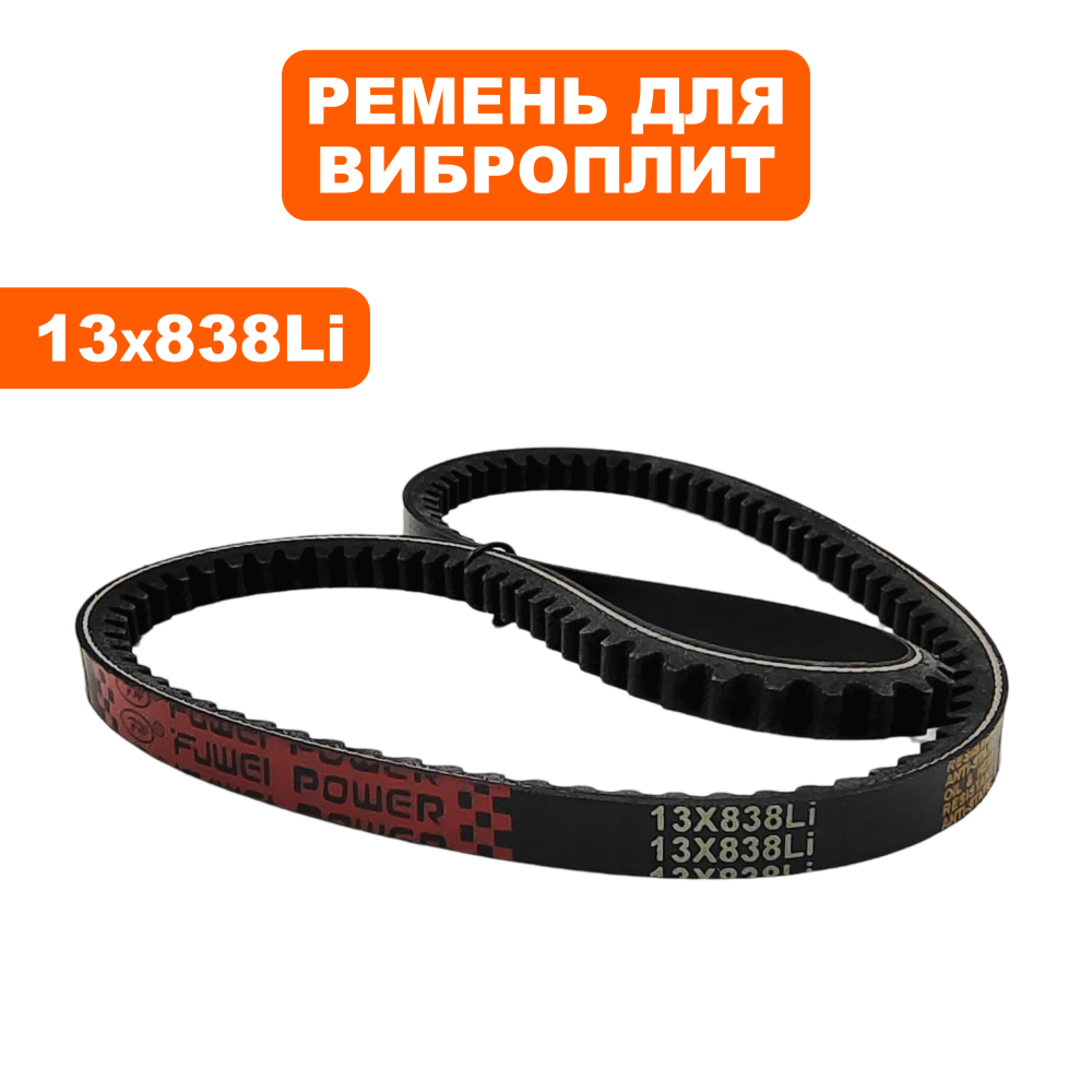 Ремень клиновой DDE B-838 виброплиты VP80 CK НОВОГО ОБРАЗЦА 2020 г (VP80-1038)виброплита VP80 CK
