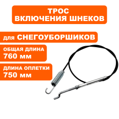 Трос шнека DDE ST6556 (792-728-138)