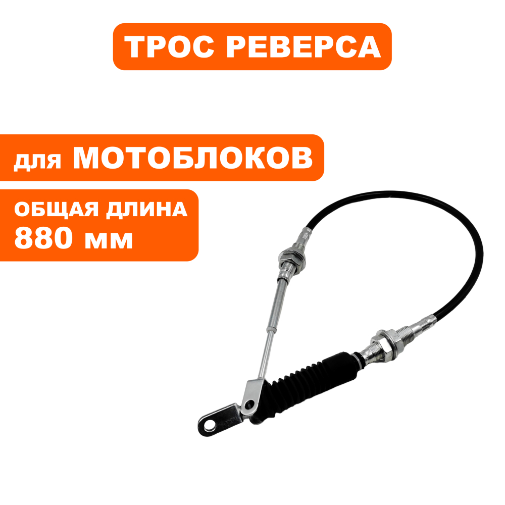 Трос реверса DDE Кентавр/Алеша П