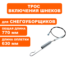 Трос шнека DDE ST9071/1176/1387 с 2019 --> 798-492-043--> 798-492-043