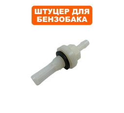 Штуцер топливного бака DDE 168F/170F, 173F-192F