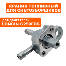 Краник топливный LONCIN G250FDS