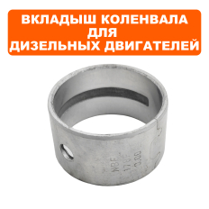 Вкладыш коленвала DDE UD178